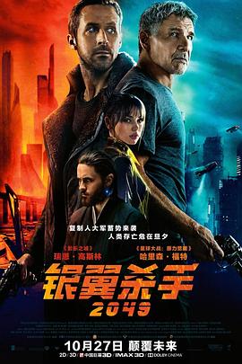 《银翼杀手2049》海报