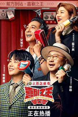 《喜剧之王单口季》海报