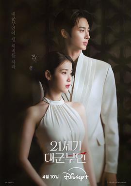 《21世纪大君夫人》海报