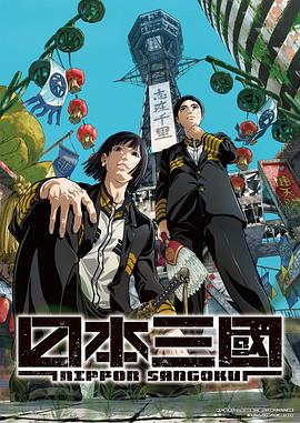 《日本三国》海报