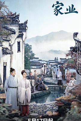 《家业》海报