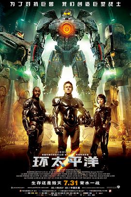 《环太平洋》海报