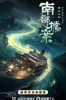 《南部档案》海报