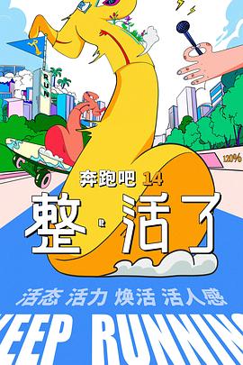 奔跑吧 第十季海报