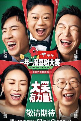 一年一度喜剧大赛 第二季海报