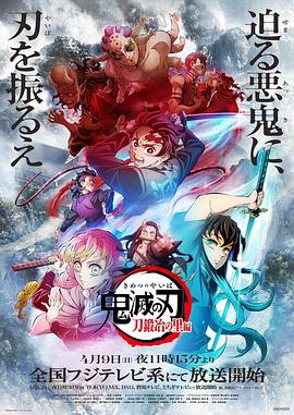 鬼灭之刃：锻刀村篇海报
