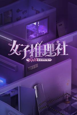 女子推理社 第一季海报