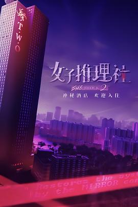 女子推理社 第二季海报