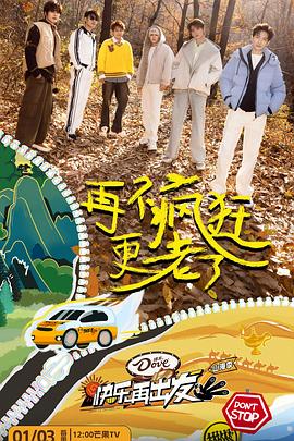 快乐再出发·山海季海报