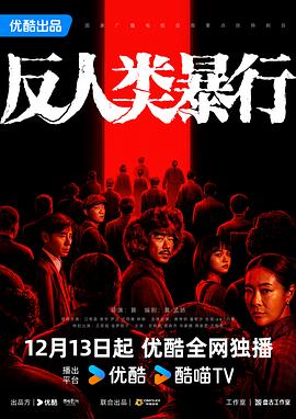 反人类暴行海报