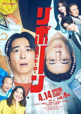 再生 ～最后英雄～海报