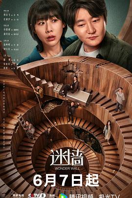 《迷墙》海报