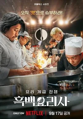 黑白厨师：料理阶级战争 第一季海报
