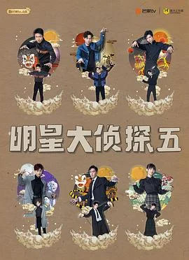 明星大侦探 第五季海报