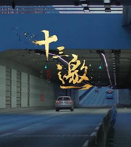 十三邀 第一季海报