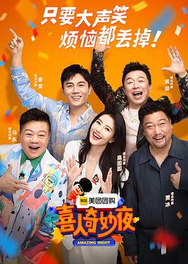 喜人奇妙夜海报