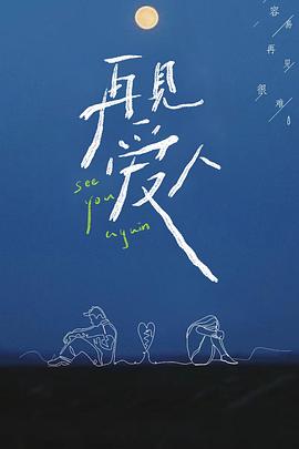 再见爱人 第一季海报