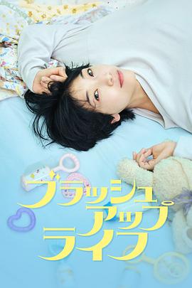 重启人生海报