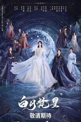 白月梵星海报