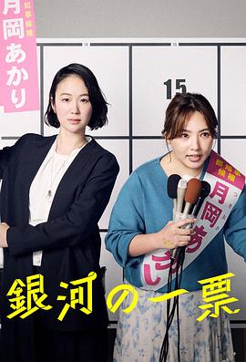 银河的一票海报