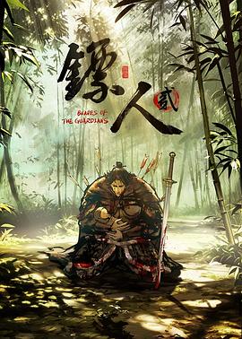 镖人 第二季海报