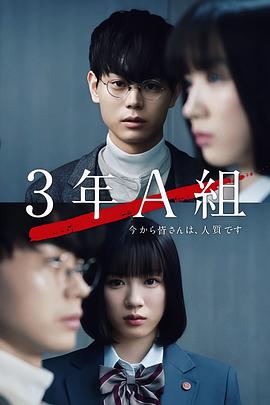 3年A班：从现在起，大家都是人质海报
