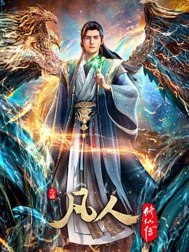 凡人修仙传：重返天南海报