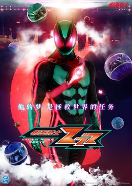 假面骑士ZZZ海报