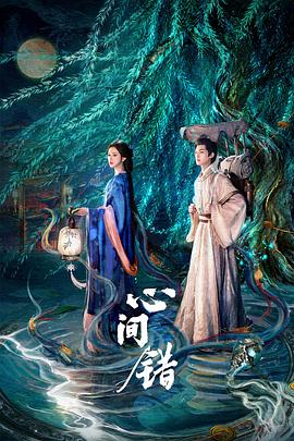 心间错海报