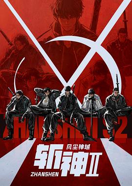 斩神之凡尘神域Ⅱ海报