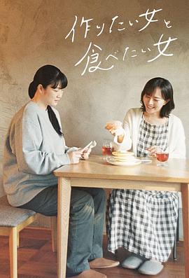 想做饭的女人和想吃饭的女人海报