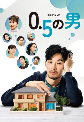 0.5的男人海报