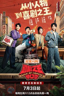 喜剧之王单口季 第三季海报