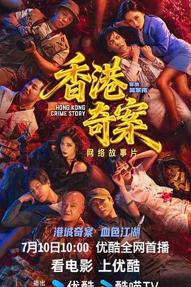 香港奇案海报
