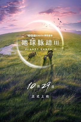 地球脉动 第三季海报