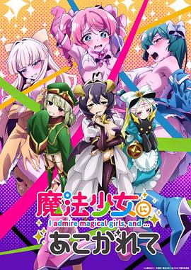 憧憬成为魔法少女海报