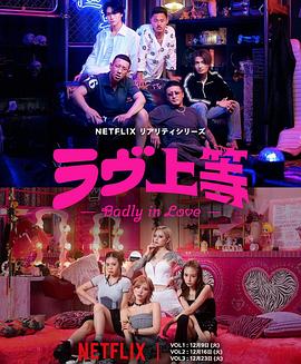 日剧不良一族寻爱记海报