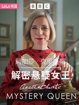 阿加莎·克里斯蒂：解密悬疑女王海报